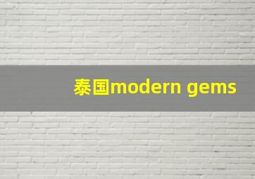 泰国modern gems